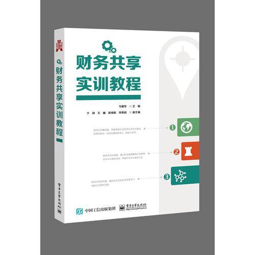 财务共享实训教程