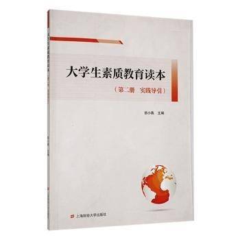 大学生素质教育读本:第二册:实践导引
