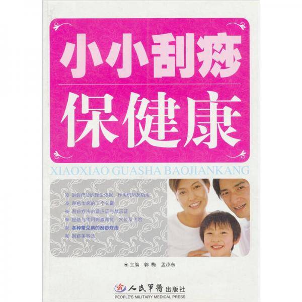 小小刮痧保健康