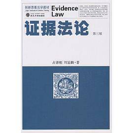 证据法论（第三版）