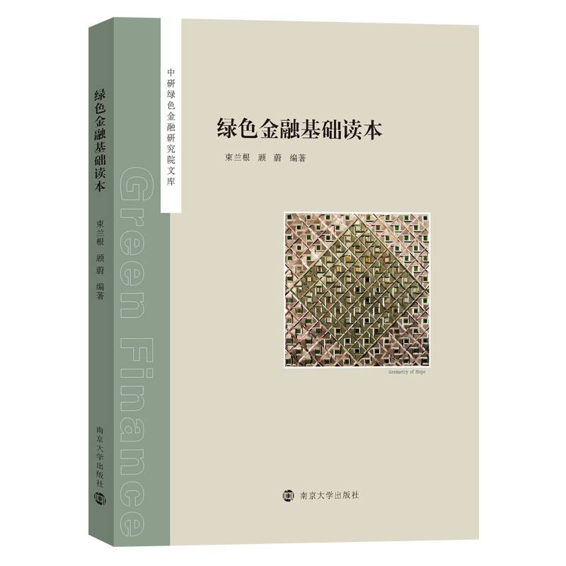绿色金融基础读本/中研绿色金融研究院文库