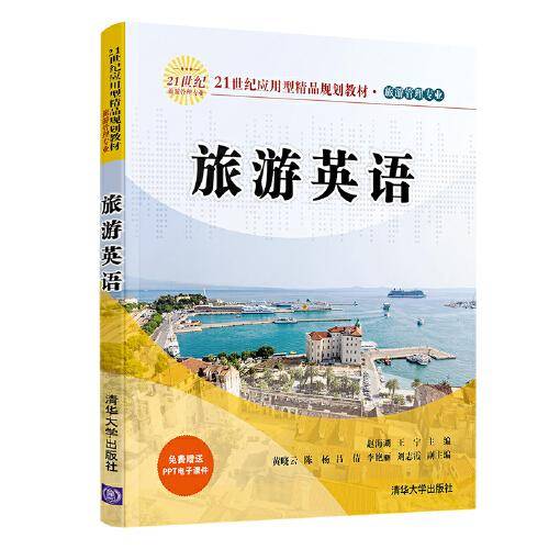 旅游英语（21世纪应用型精品规划教材  旅游管理专业）