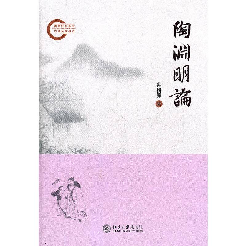 陶渊明论