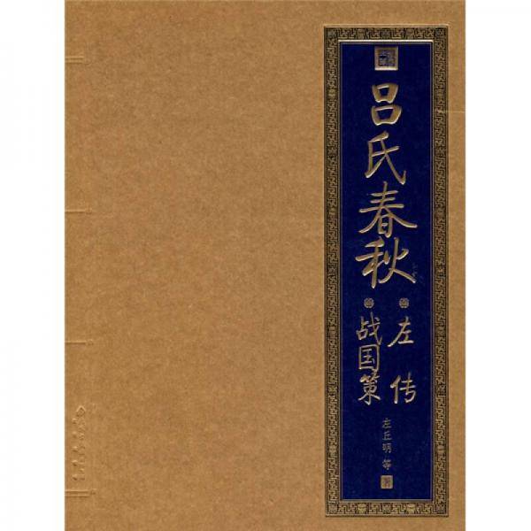 吕氏春秋--左传.战国策