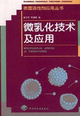 微乳化技术及应用
