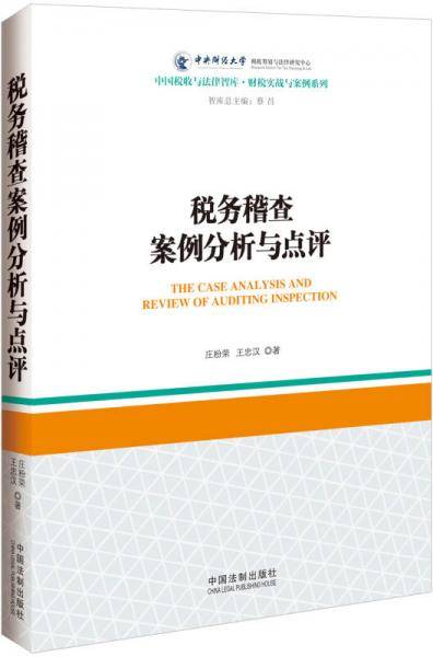 税务稽查案例分析与点评