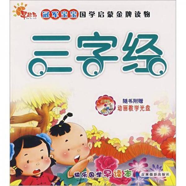 冠军宝宝国学启蒙金牌读物