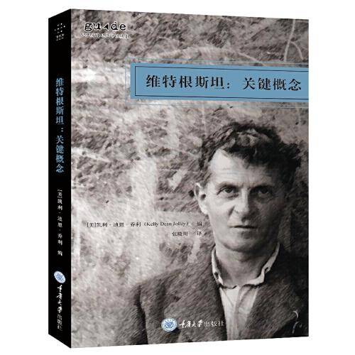 维特根斯坦：关键概念