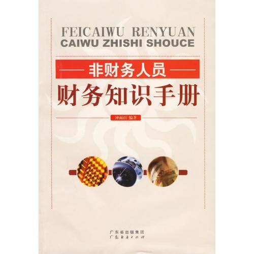 非财务人员财务知识手册