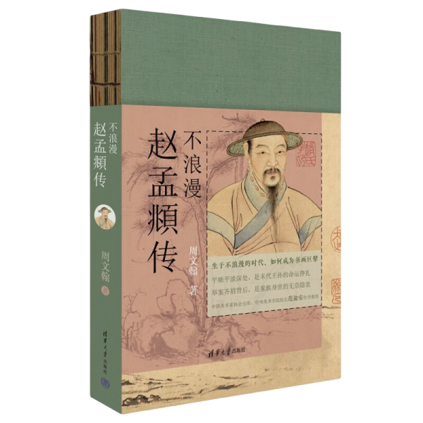 不浪漫：赵孟頫传