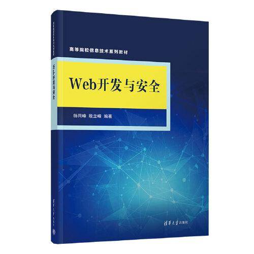 Web开发与安全