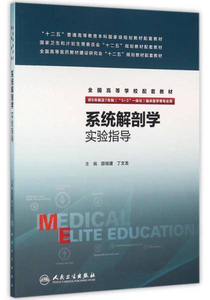 系统解剖学实验指导(八年制配教)