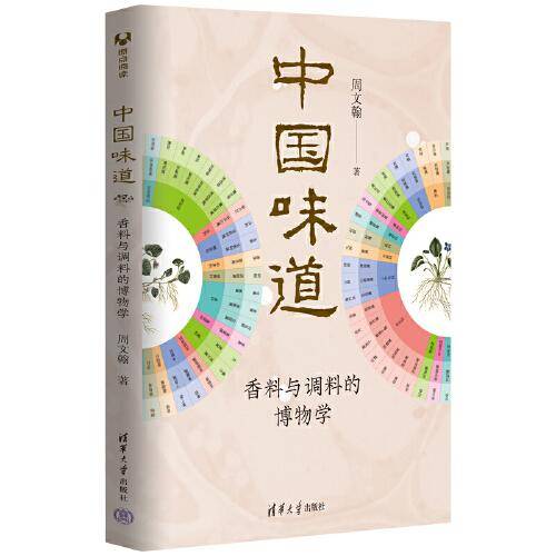 中国味道:香料与调料的博物学