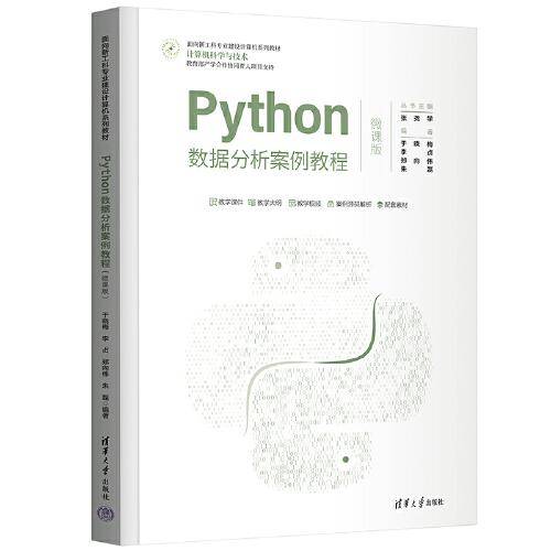 Python数据分析案例教程（微课版）