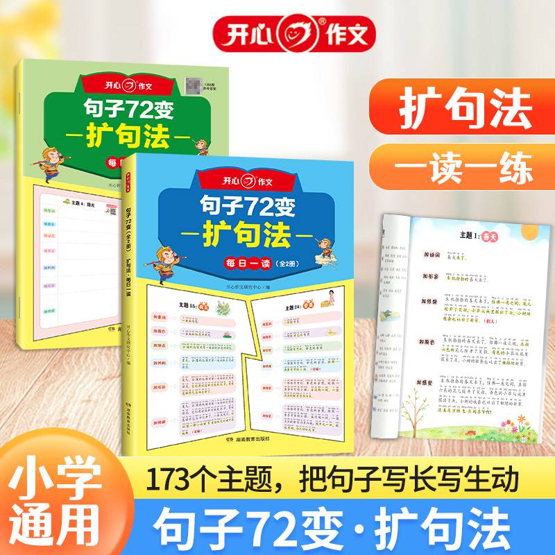 句子72变扩句法（全2册)小学语文扩句法写作文修辞手法专项训练好词好句修辞作文书每日一练写人写事写景写物写特征五感法写作技巧小学通用