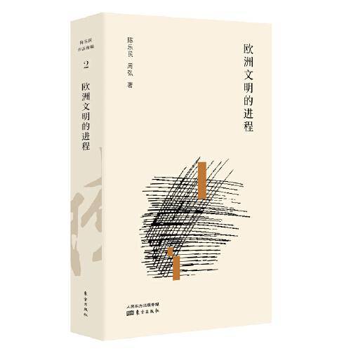 欧洲文明的进程