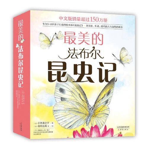 最美的法布尔昆虫记