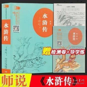 师说名著导读系列水浒传