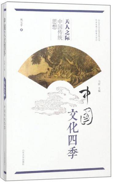 天人之际 中国传统思想/中国文化四季