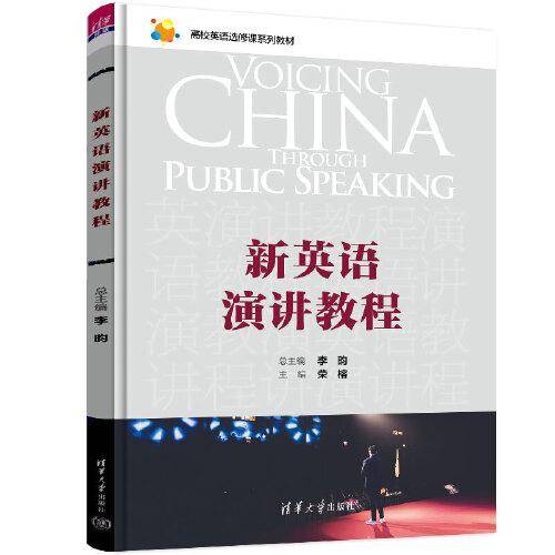 新英语演讲教程