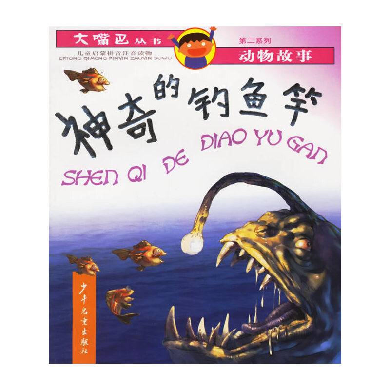神奇的钓鱼竿——大嘴巴丛书