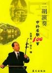 二胡演奏中外名歌100首