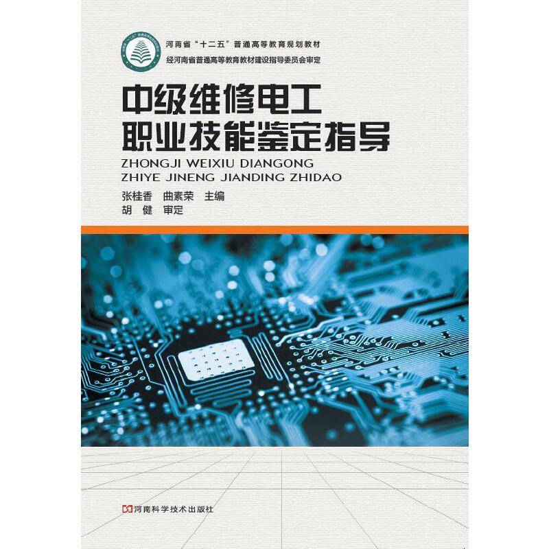 中级维修电工职业技能鉴定指导