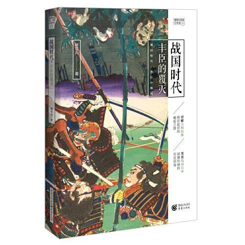 战国时代：丰臣的覆灭