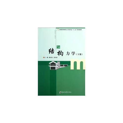 结构力学