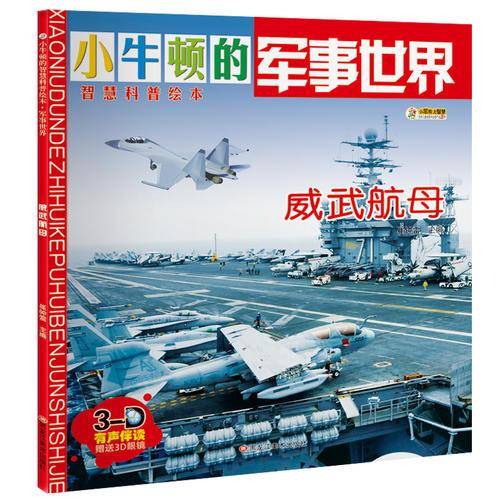 小牛顿的智慧科普绘本*威武航母