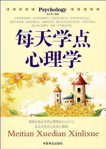 每天学点心理学