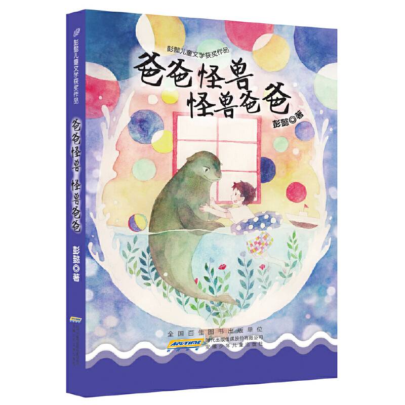 彭懿儿童文学获奖作品：爸爸怪兽 怪兽爸爸