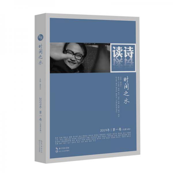 读诗・时间之水