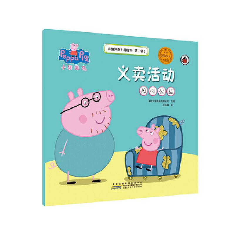 小猪佩奇主题绘本：义卖活动