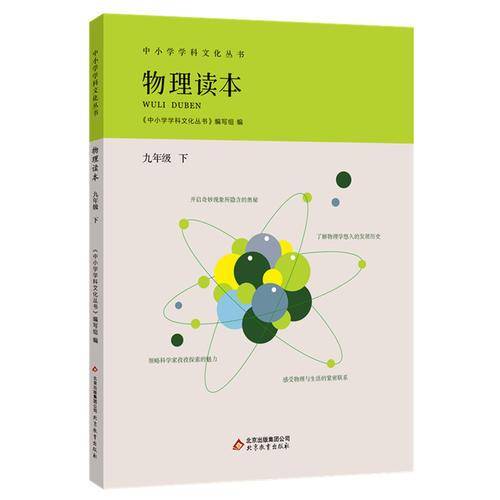 中小学学科文化丛书 物理读本 九年级下