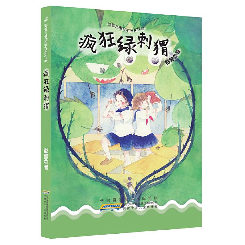 彭懿儿童文学获奖作品：疯狂绿刺猬
