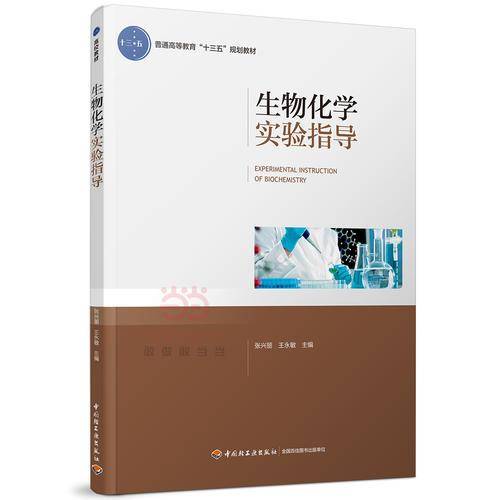 生物化学实验指导(普通高等教育十三五规划教材)