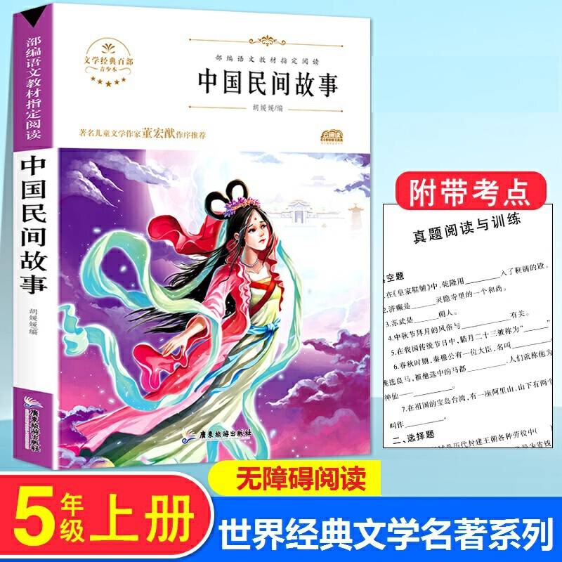 中国民间故事 文学经典百部名著系列
