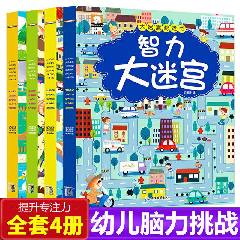 大迷宫游戏书-智力大迷宫（全4册）