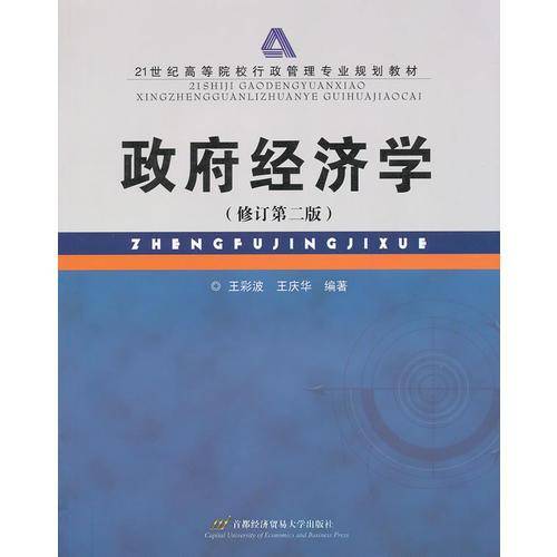 政府经济学（修订第二版）