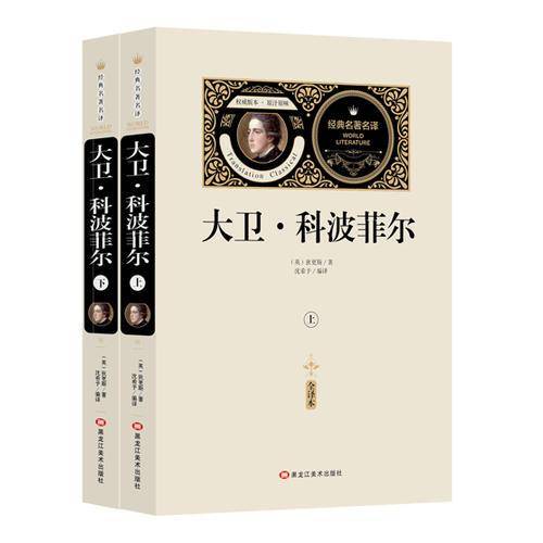 全译本-大卫科波菲尔