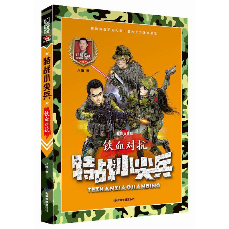 铁血对抗 彩图注音版（特战小尖兵）