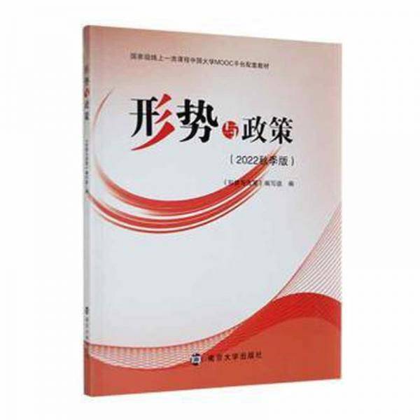 形势与政策：2022秋手版