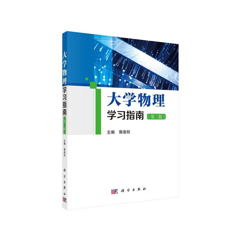 大学物理学习指南（第二版）