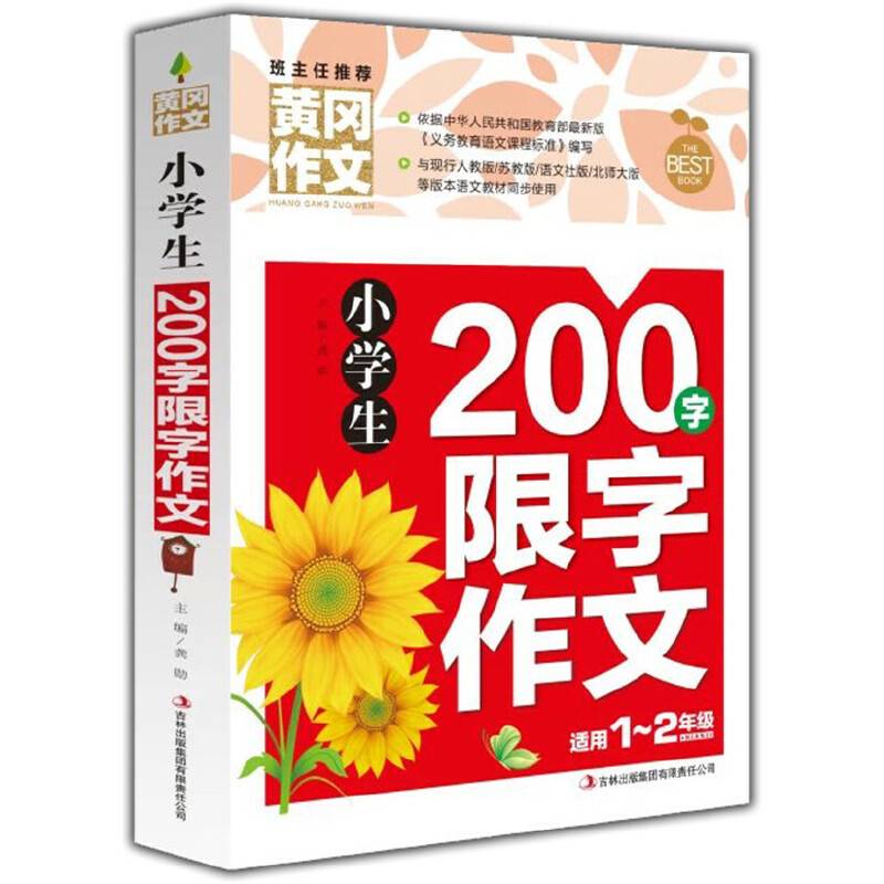 黄冈作文-小学生200字限字作文