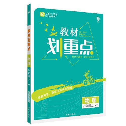 理想树2021版 教材划重点物理八年级上HY 沪粤版 配秒重点题记