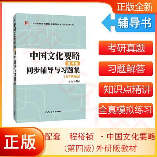 备战2023考研程裕祯中国文化要略（第四版）同步辅导与习题集（含考研真题，习题全解）汉语国际教育考研指定参考书 扫码即获取电子学习资料