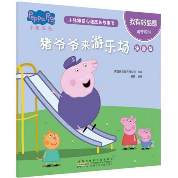 猪爷爷来游乐场