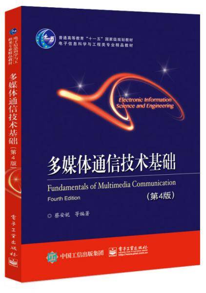 多媒体通信技术基础(第4版电子信息科学与工程类专业精品教材普通高等教育十一五国家级规划教材)