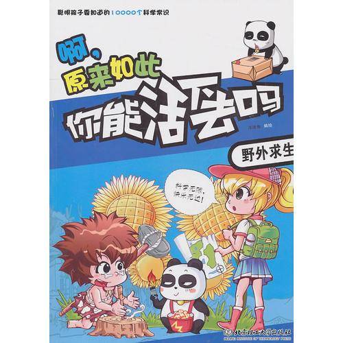 你能活下去吗